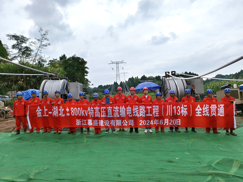 金上-湖北±800KV特高压直流输电线路工程